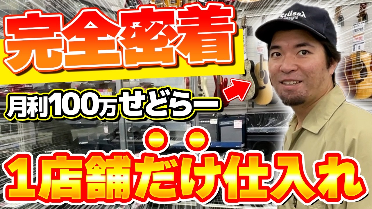 【メルカリせどり】プロが1店舗だけ仕入れをしたらいくら稼げるのか完全密着！