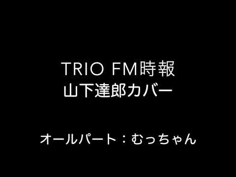 TRIO FM時報/山下達郎カバー　オールパート：むっちゃん