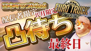 【EURO TRUCK SIMULATOR 2】配信者限定凸待ち！日本マップModで走る！最終日！【男性VTuber｜花鎧照虎】