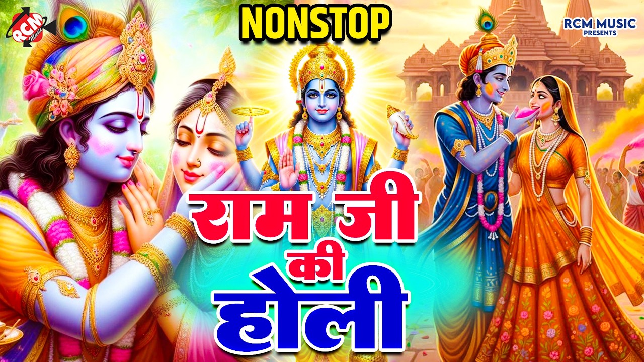 #holi2026 | राम जी की पारम्परिक होली | #Holi Special Song