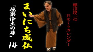 【まいにち成仏14】超豪華2本立て！「稲川淳二の日めくりカレンダー」＆稲川怪談ヒストリー【心の扉】鍵をかけていませんか？【明日への一歩】明るい未来へ導く稲Gの言霊！さらに【戦時中の怪談】【黒いお手玉】