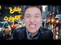 شارع الكوارث شارع الكوارث