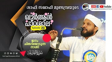 ഖുർആൻ പാഠശാല EP 23 || سورة القارعة || ജനം ചിതറിയോടുന്ന നാൾ!! || ശാഫി സഖാഫി മുണ്ടമ്പ്ര