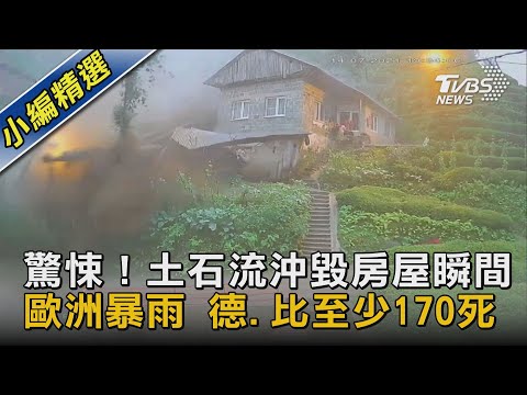 驚悚！土石流沖毀房屋瞬間 歐洲暴雨 德.比至少170死｜TVBS新聞