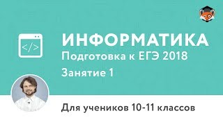 Вводное занятие к курсу подготовки к ЕГЭ по информатике для 10-11 классов Вводное занятие к курсу подготовки к ЕГЭ по информатике для 10-11 классов