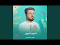 العيد الجبير