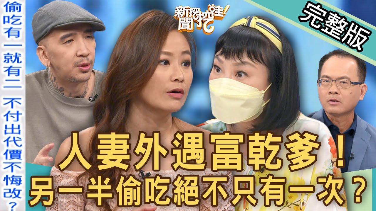 【新聞挖挖哇】人妻外遇富乾爹！「放進去一下下就好」出事了！另一半偷吃絕對不只有一次？婚外情慣性出軌搞不倫的下場？｜20220926來賓：狄志為、馬在勤、欣西亞、作家H、林萃芬