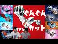 【初代は殿堂入り】歴代ぐんぐんカットで好きなのはどれ!?ウルトラオタク兄弟が語る....【ウルトラマン 怪獣 解説】
