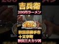 秋田県横手市十文字町にある秋田三大カツ丼と「200円ラーメン」が食べられるお店! #食用アマガエル#カツ丼#200円ラーメン