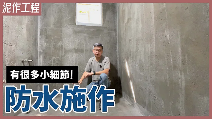 老師傅也會翻車？！防水工程眉角多，根除浴室漏水的SOP施作過程分享【安心整合】waterproofing - 天天要聞