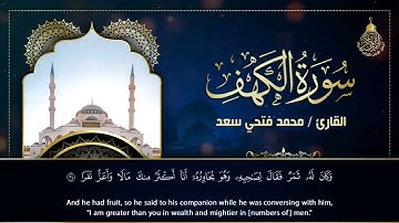 سورة الكهف بصوت القارئ / محمد فتحي سعد