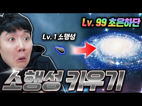 이 작은 소행성이 거대 은하가 되기까지?! 각종 행성과 블랙홀을 피해 은하를 만들어라!