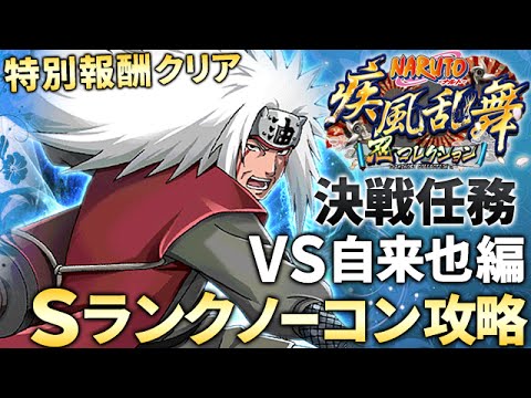 ナルコレ Naruto 疾風乱舞 決戦任務 自来也 Sランク任務 ノーコン攻略 特別報酬条件クリア Youtube ナルコレ Naruto 疾風乱舞 決戦任務 自来也 Sランク任務 ノーコン攻略 特別報酬条件クリア Youtube