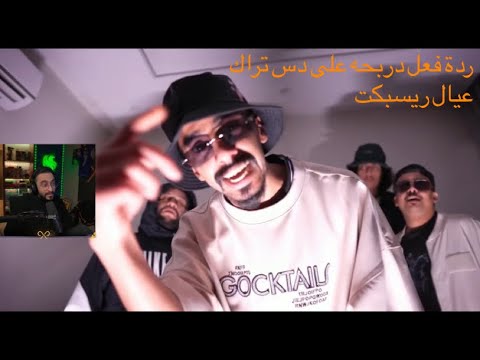 ردة فعل دربحه على دس تراك عيال ريسبكت  