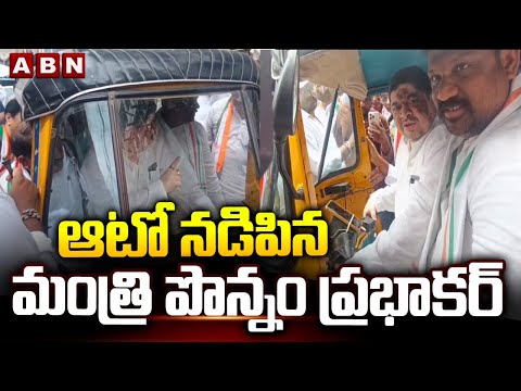 ఆటో నడిపిన మంత్రి పొన్నం ప్రభాకర్ || Minister Ponnam Prabhakar || Jubilee Hills By-poll 2025 || ABN