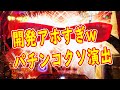 加速するクソ演出　パチンコの好機はチャンスではない