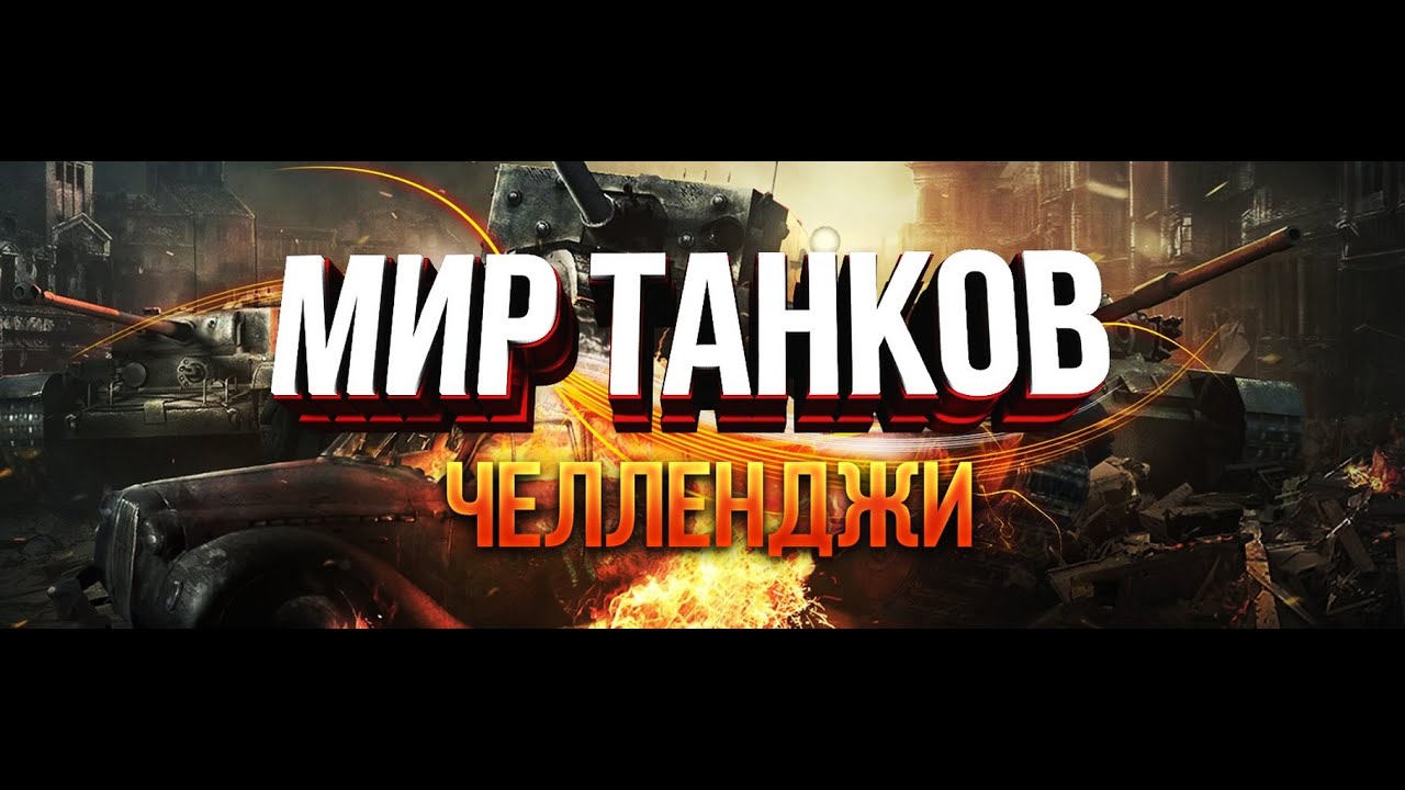 Мир танков проект орбита танки 11 лвл БЕЗ НЕГАТИВА, ТОЛЬКО С ПОЗИТИВОМ ● ТУРНИР LEBWA CUP НА 120 AC "GENDARME" #shorts