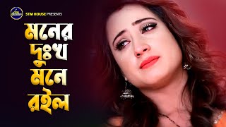 মনের দুঃখ মনে রইল । Moner Dukkho Mone Roilo । Bangla Folk Song 2024