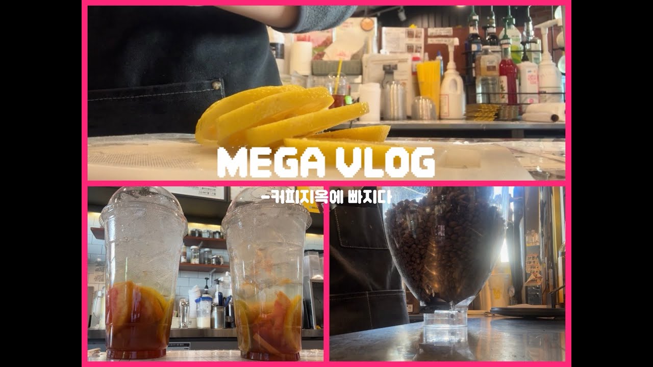 [MEGA VLOG] 오픈 이야기/ 오늘도 혼자다/ 커피지옥에 빠지기/ 알바썰/ 진상썰/3년차 알바생/메가브이로그/메가커피/ 항상바쁜 나날들/엔프피 알바생/