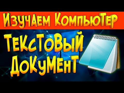 Видео: Как защитить паролем файл блокнота?