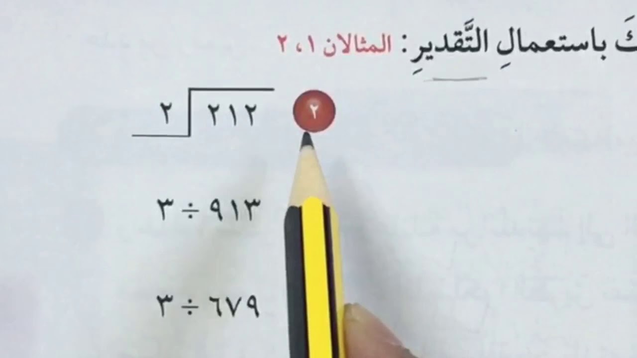 القسمة ( الناتج من ثلاثة أرقام ) رياضيات الصف الرابع الفصل الثاني