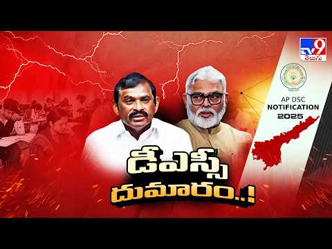 Mega DSC Controversy In AP : ఏపీలో ఆగని DSC దుమారం - TV9 - TV9