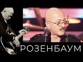 Александр Розенбаум – Грустная история (соавтор стихов А. Покатилов) @alexander_rozenbaum