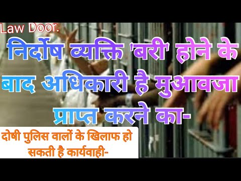 वीडियो: क्या निर्दोष कैदियों को मुआवजा मिलता है?