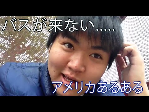 #3【U.S.A. 大学紹介】時間にバスがやって来ない？ - YouTube