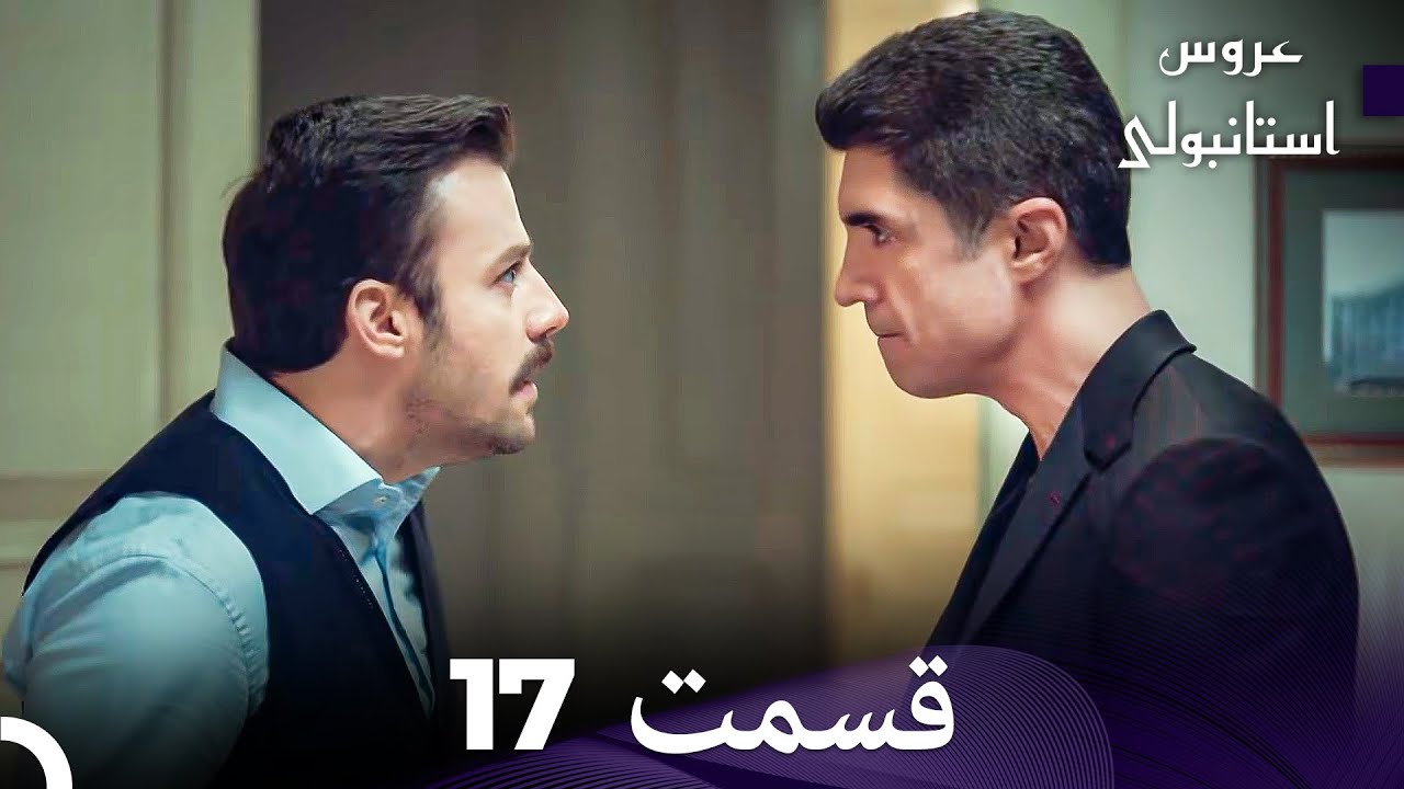 عروس استانبولی قسمت 17 (Dooble Farsi)