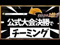 賞金150万円、FNCSの決勝で優勝するもチーミングで失格となってしまう【フォートナイト】