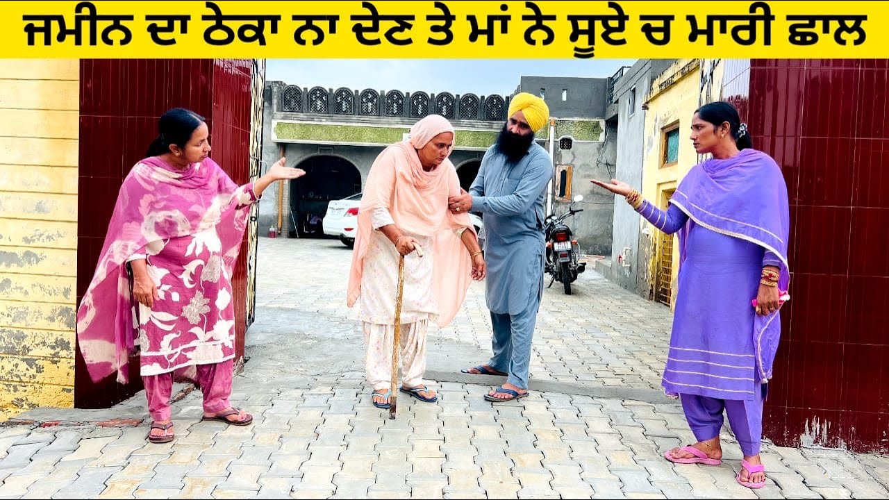ਜਮੀਨ ਦਾ ਠੇਕਾ ਨਾ ਦੇਣ ਤੇ ਮਾਂ ਨੇ ਸੂਏ ਚ ਮਾਰੀ ਛਾਲ / ਪੰਜਾਬੀ ਨਾਟਕ / ਇੱਕ ਵੱਖਰੀ ਕਹਾਣੀ #punjabishortvideo #sua