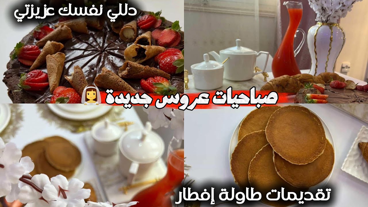 روتين عروس جديدة 👰‍♀️ | فطور صباحي مع الزوج بان كيك ومعجون الفراولة 🍓 + تحضير كيكة المول العجيب 🍰