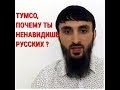 ТУМСО О РУССКИХ .НЕОЖИДАННО