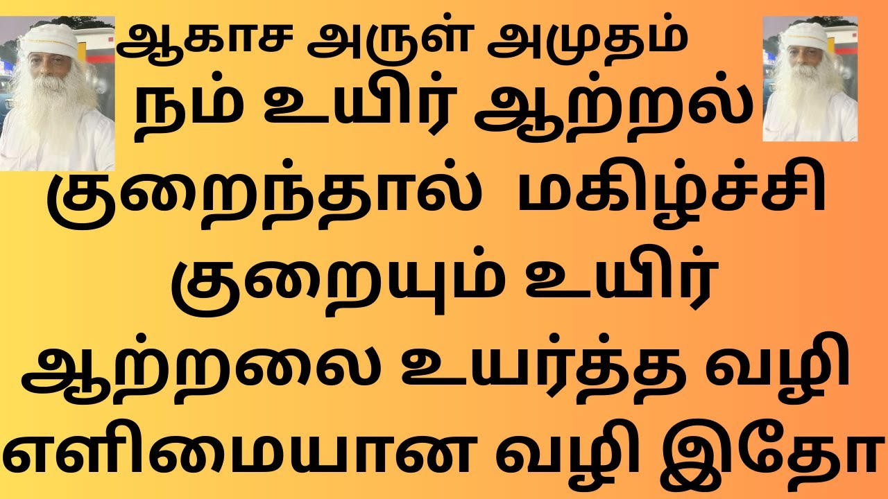 நம் உயிர் ஆற்றல் குறைந்தால்  மகிழ்ச்சி குறையும் உயிர் ஆற்றலை உயர்த்த வழி எளிமையான வழி இதோ