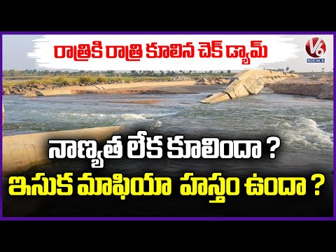 Thanugula–Gumpula Check Dam Collapses on Manair River | What Went Wrong ? Investigation Begins | V6 - V6NEWSTELUGU
