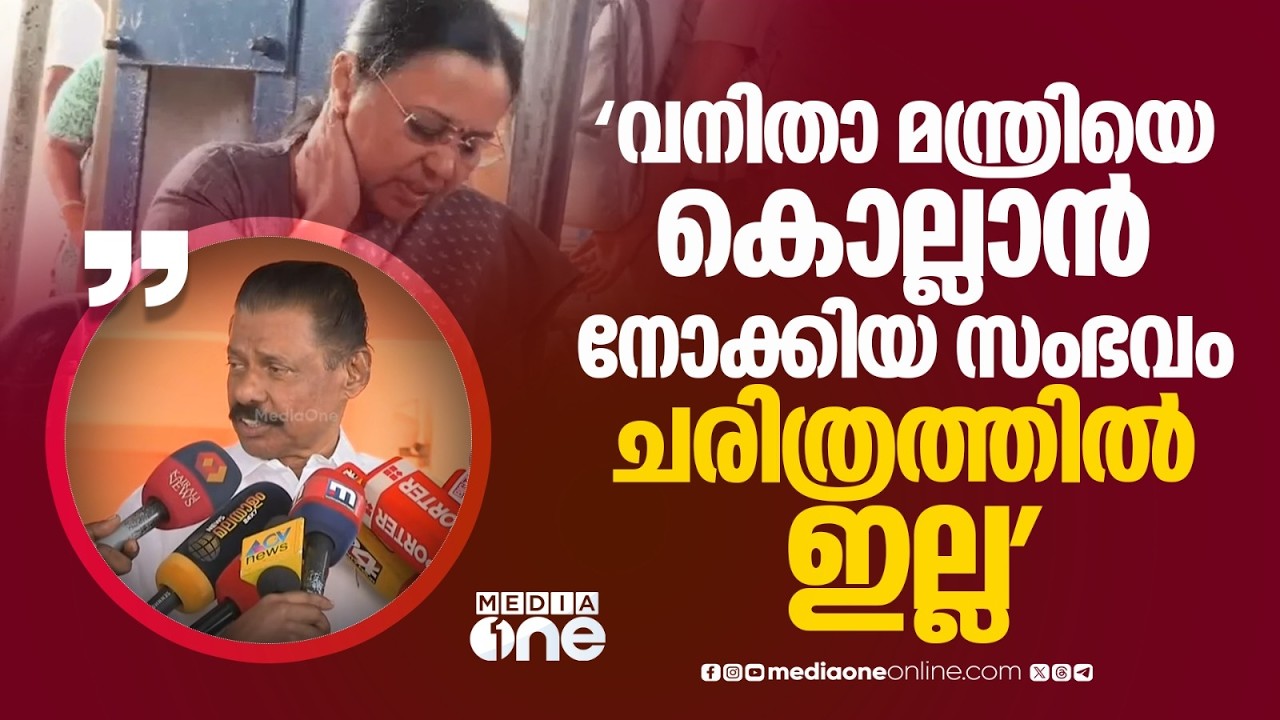 'ഒരു വനിതാ മന്ത്രിയെ കയ്യേറ്റം ചെയ്ത്, കടന്നാക്രമിച്ച്, കൊല്ലാൻ‌ നോക്കിയ സംഭവം ചരിത്രത്തിൽ ഇല്ല...'