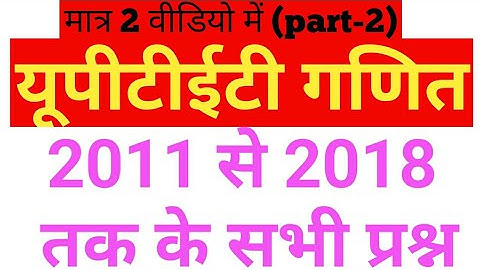Uptet 2019 preparation | UPTET 2011 to 2018 All Maths/गणित Question/Answer | PART-2