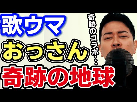 歌ウマおっさん「奇跡の地球」
