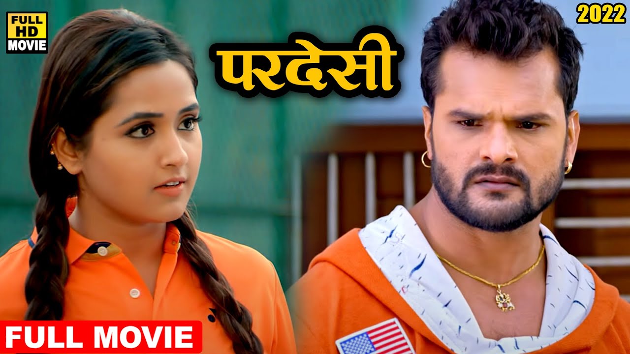 परदेसी (2022) खेसारी लाल यादव की सबसे बड़ी कॉमेडी फिल्म ने तोड़ दिए सारे रिकॉर्ड 2022