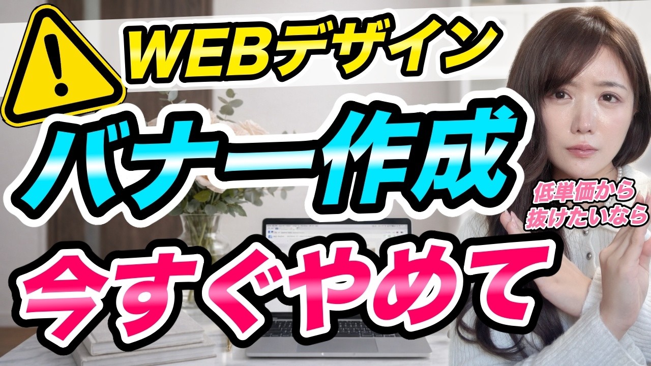 【WEBデザイン初心者へ】バナー作成から抜け出せない人が稼げない3つの理由