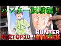 【HUNTER×HUNTER】ハンター試験解説TOP10、岡田斗司夫切り抜き【ハンターハンター ヒソカ 冨樫義博 週刊少年ジャンプ 連載再開 連載開始 最新話 ランキング 念 第一巻 キルア ゴン】