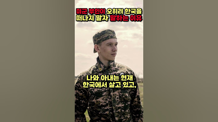 [해외반응] 미군 부인이 오히려 한국을 떠나지 말자 말하는 이유