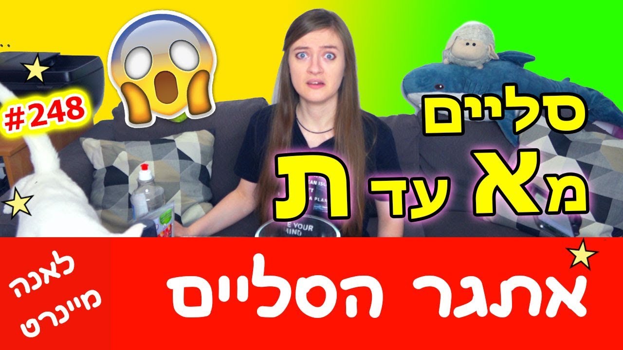 אתגר הסליים! מנסה להכין סליים לפי סדר אלפבית! וכמה מילים על סקירה אמיתית לבובות לול