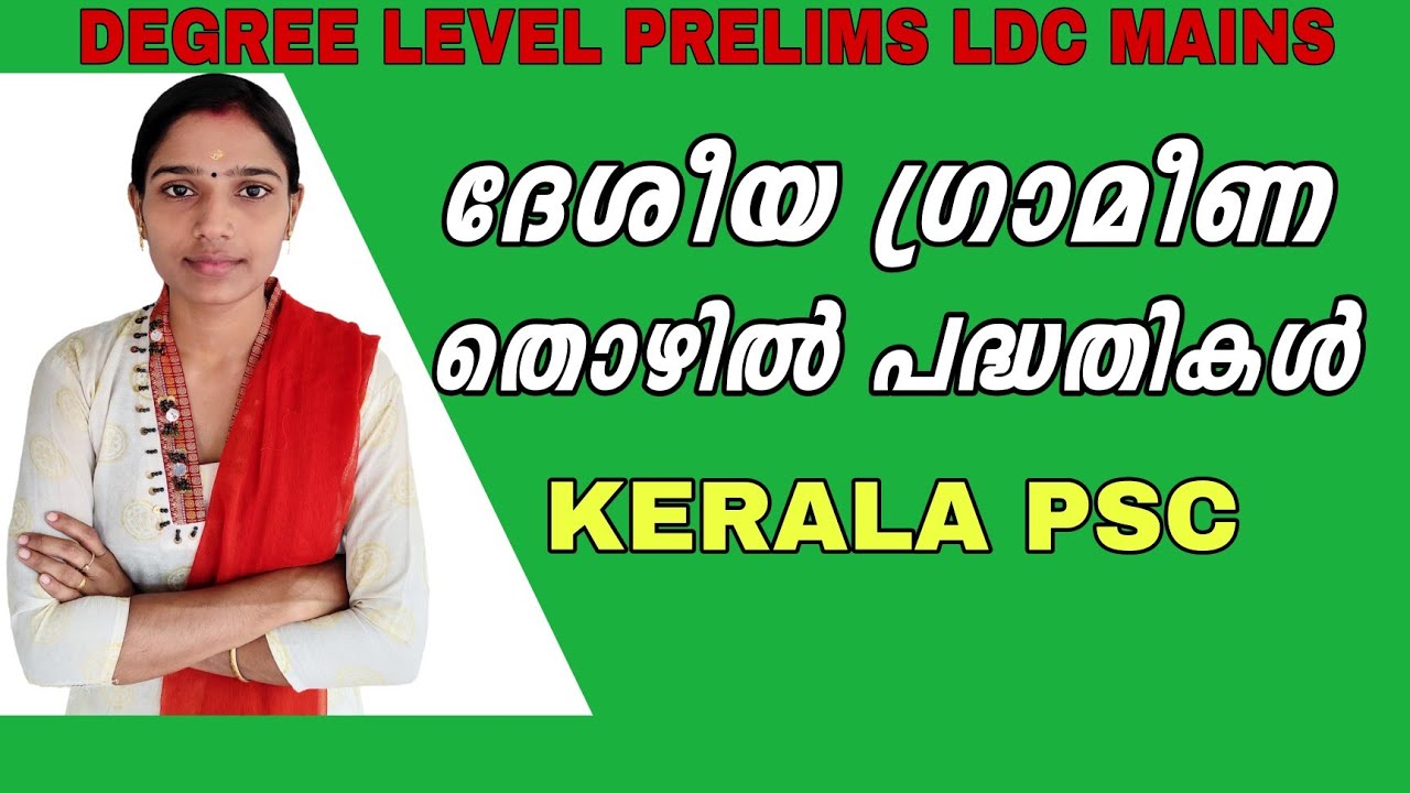 ദേശീയ ഗ്രാമീണ തൊഴിൽ പദ്ധതികൾ|Degree Level Prelims|Ldc Mains|Psc Tips And Tricks|Psc Gk