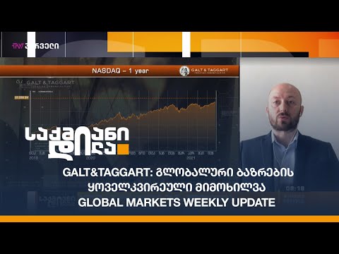 Galt\u0026Taggart: გლობალური ბაზრების ყოველკვირეული მიმოხილვა / Global Markets Weekly Update