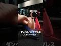 ダンベルベンチプレスのよくある3つの間違いと改善方法 #フィットネス #筋トレ