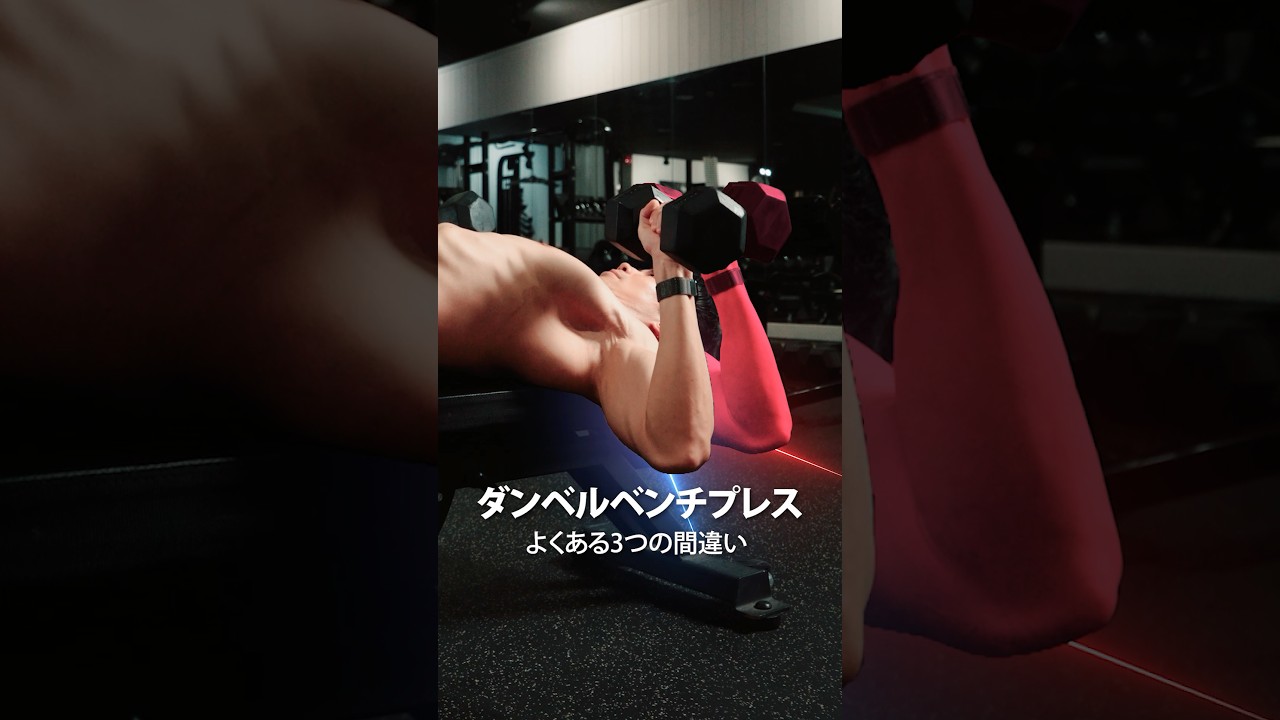 ダンベルベンチプレスのよくある3つの間違いと改善方法 #フィットネス #筋トレ