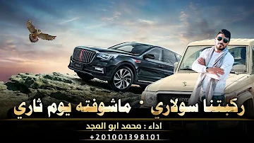 مجرودة ركبتنا سولاري ماشوفته يوم ثاري اداء محمد ابو المجد 2023 