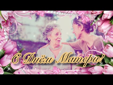 🌸🌸🌸С Днём Матери! С Днём Мамы!🌸🌸🌸Красивый Стих.